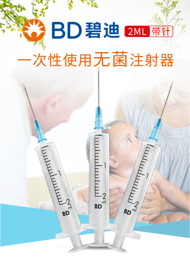 碧迪（BD）一次性使用无菌2ML注射器（带针） 