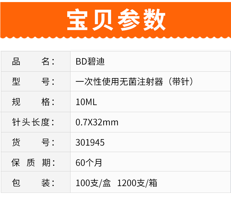 碧迪（BD）一次性使用10ML无菌注射器（带针）