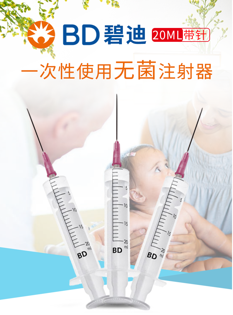 碧迪(BD)一次性使用无菌注射器20ml(带针) 碧迪(BD)一次性使用无菌注射器20ml(带针)