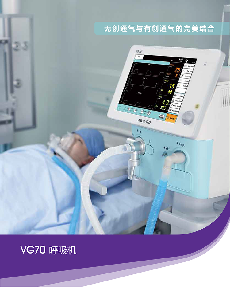 北京谊安 VG70呼吸机