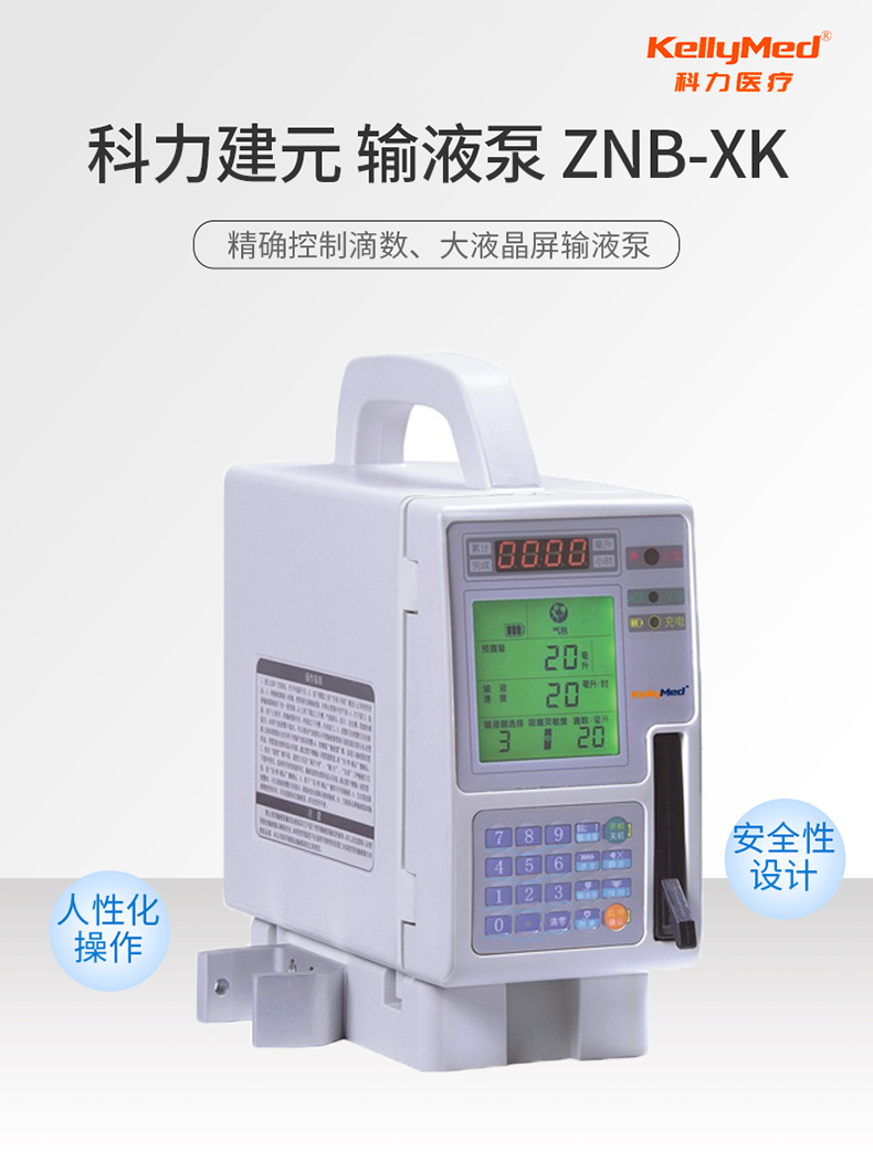 输液泵 ZNB-XK