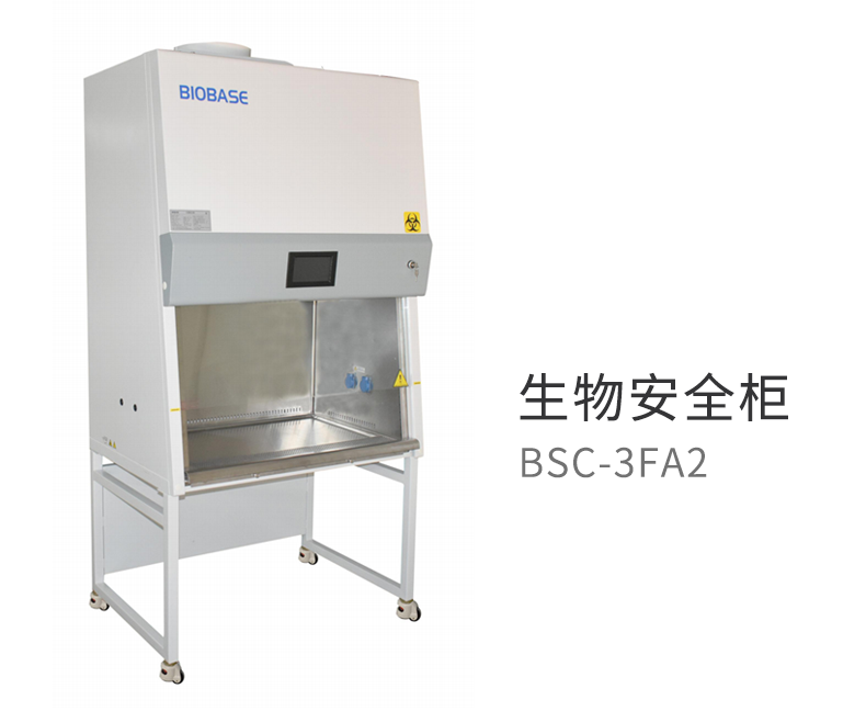 博科 生物安全柜 BSC-3FA2