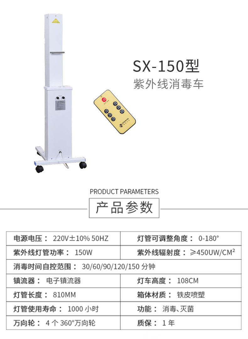 申星 紫外线消毒车 SX-150 产品参数