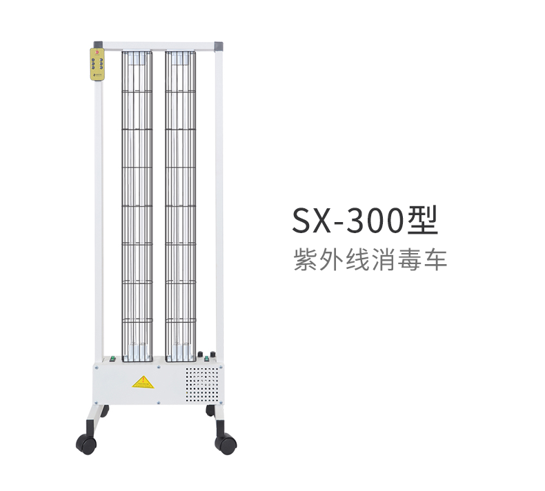 申星 紫外线消毒车 SX-300