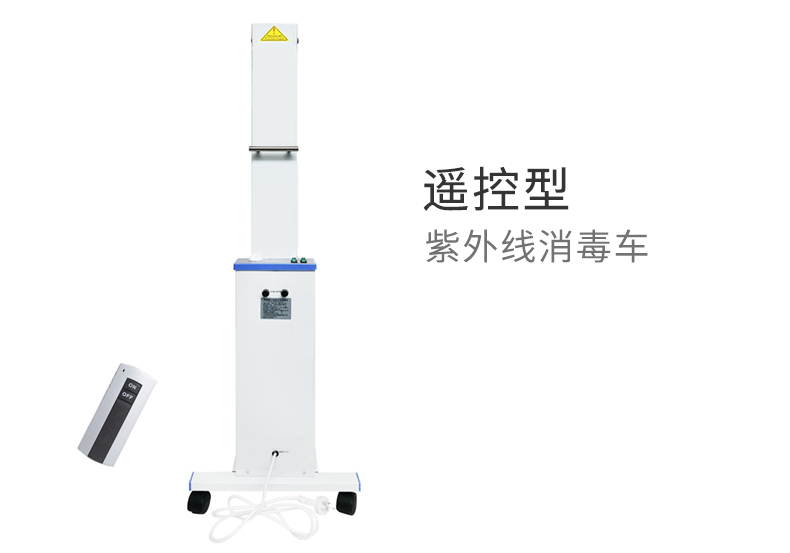 申星 紫外线消毒车 遥控型