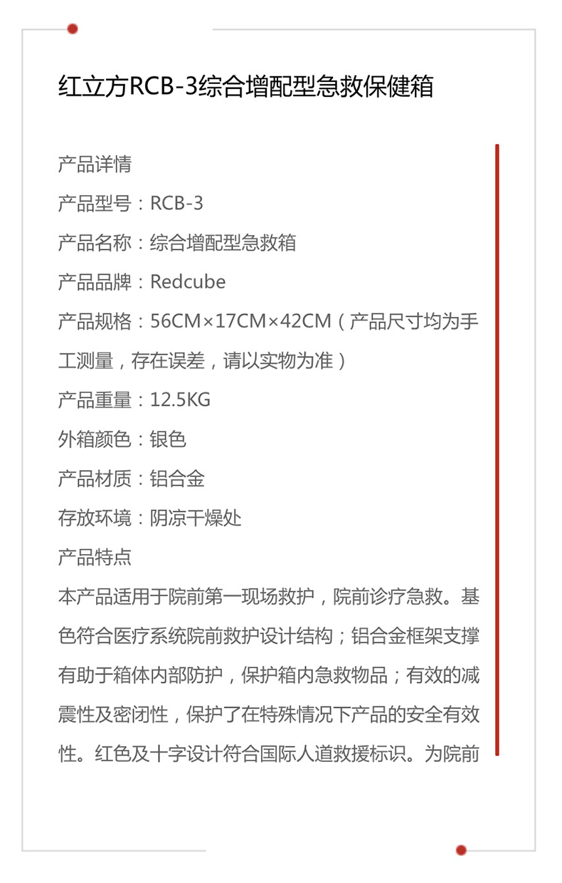 红立方 综合增配型急救箱 RCB-3 产品参数
