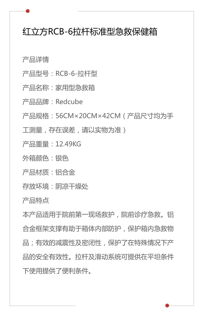 红立方 急救箱 RCB-6 拉杆标准型