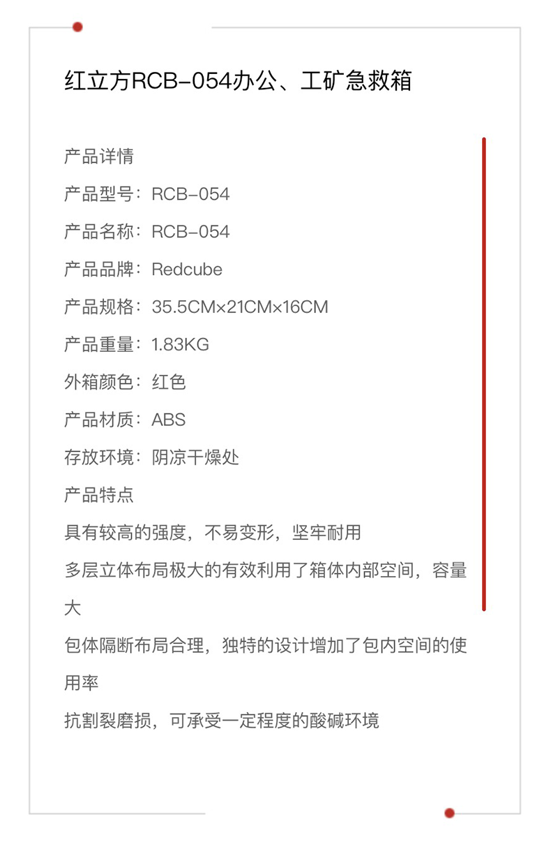 红立方 办公 工矿急救箱 RCB-054 产品参数