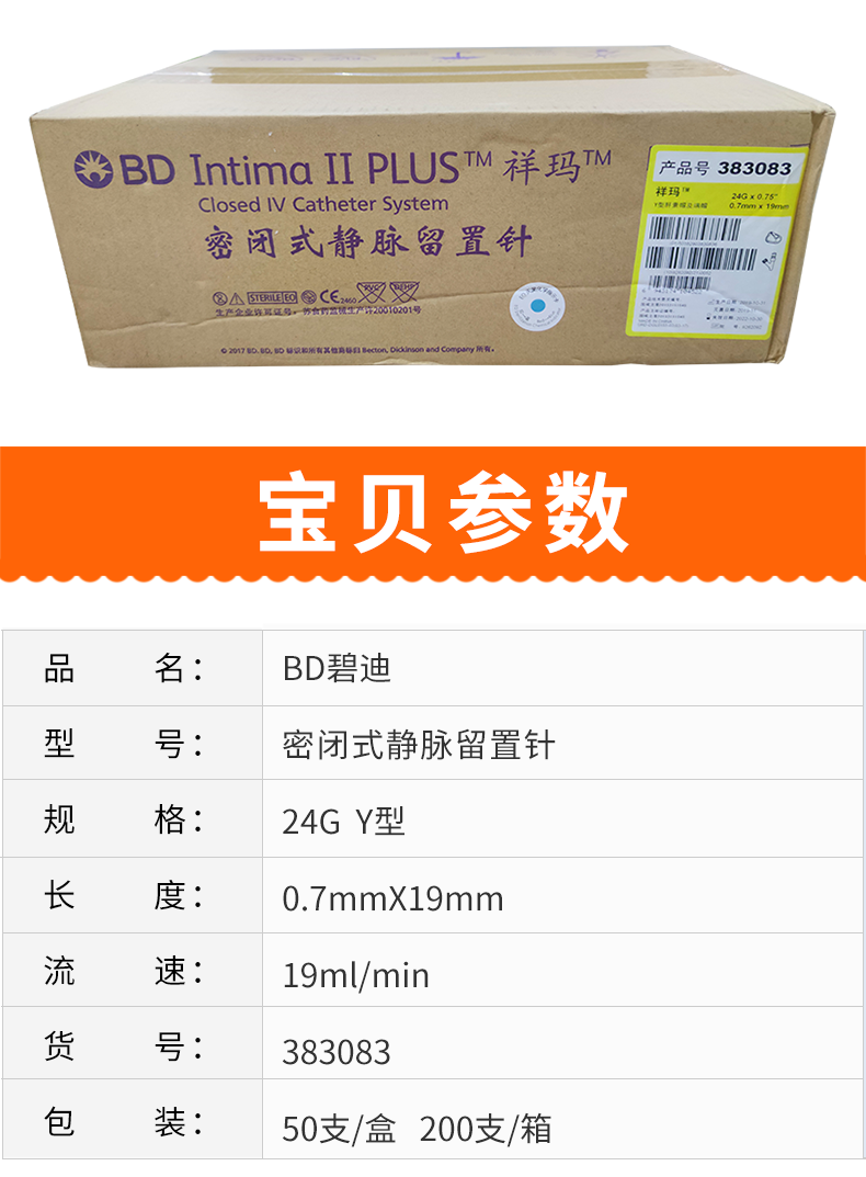 碧迪BD 密闭式静脉留置针 24GY型