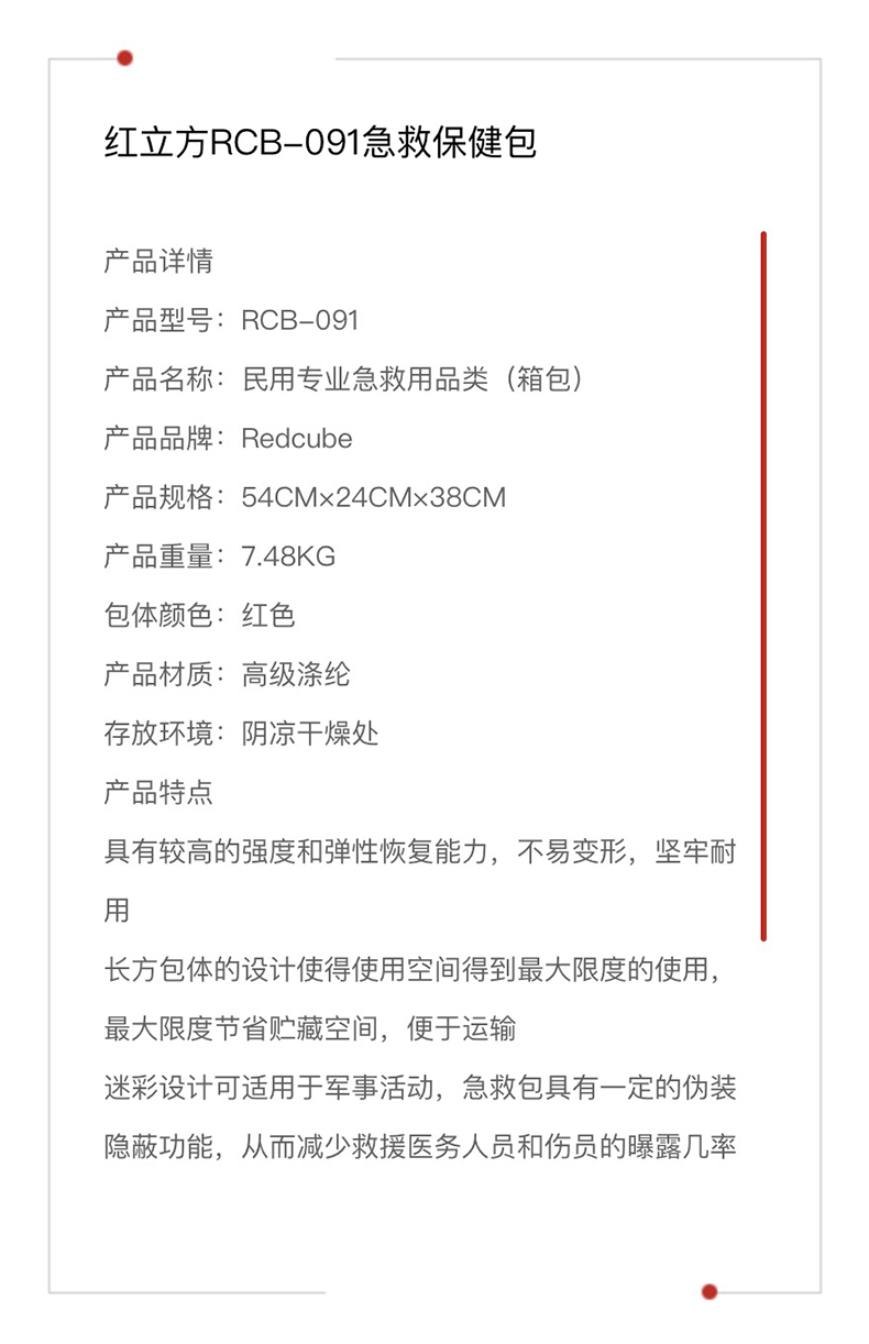 红立方 急救保健包 RCB-091 产品参数