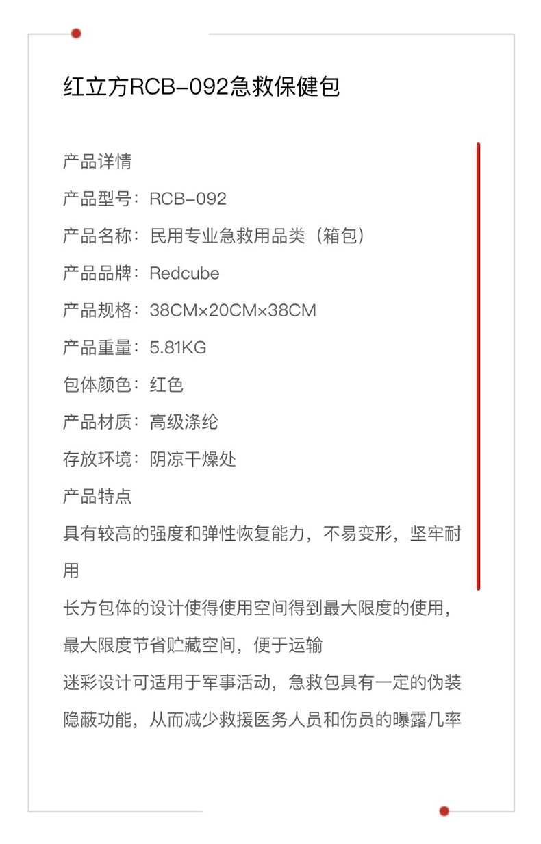 红立方 急救保健包 RCB-092 产品参数