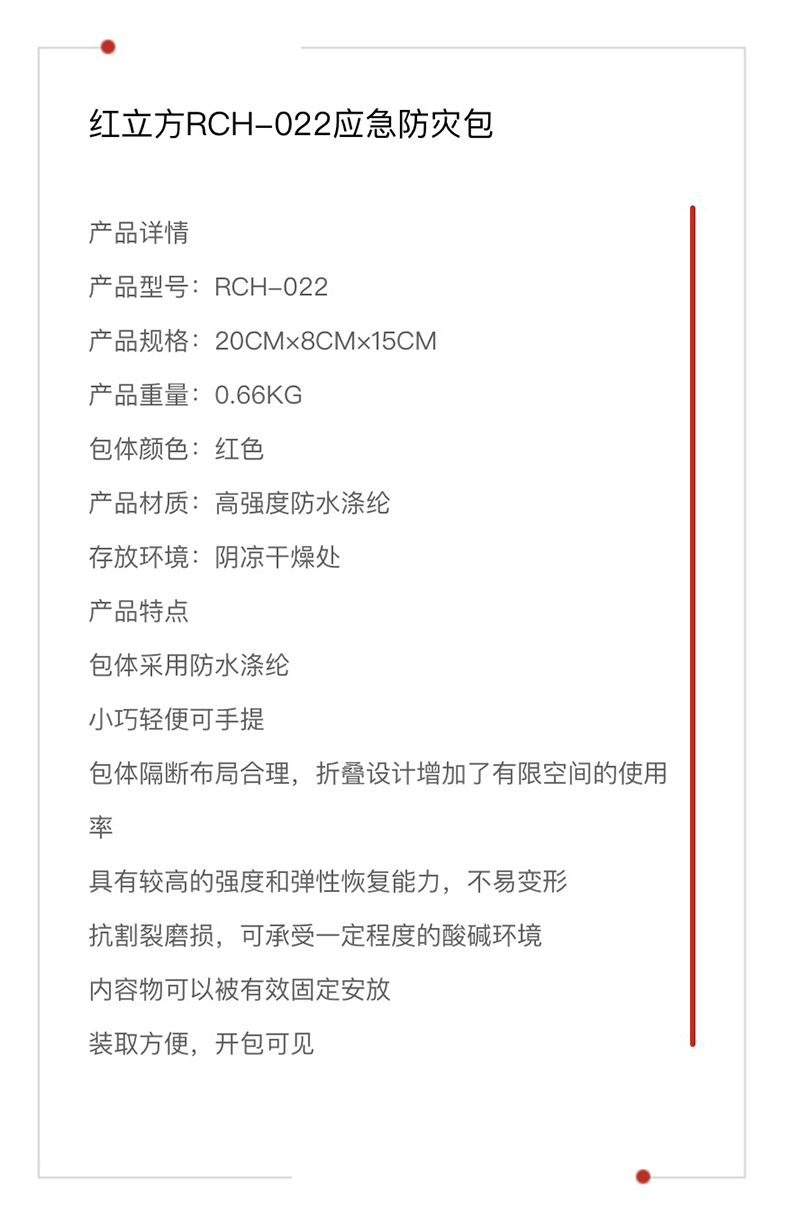 红立方 应急防灾包 RCH-022 产品参数