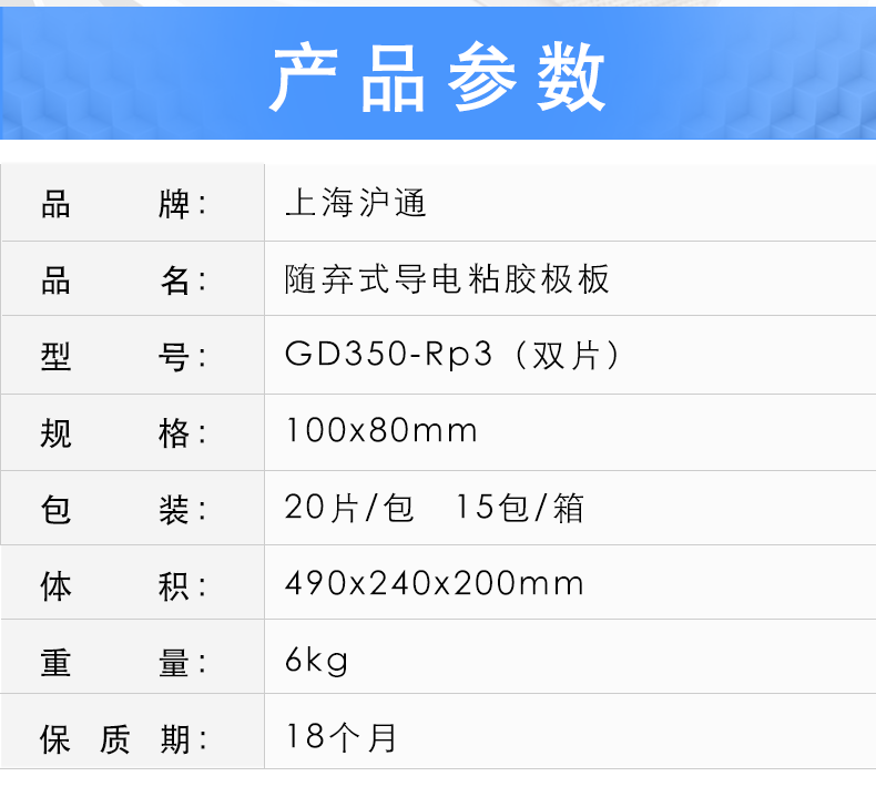 沪通 随弃式导电粘胶极板 PE07