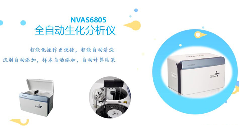 诺安诺泰生化分析仪NVAS6805 产品简介