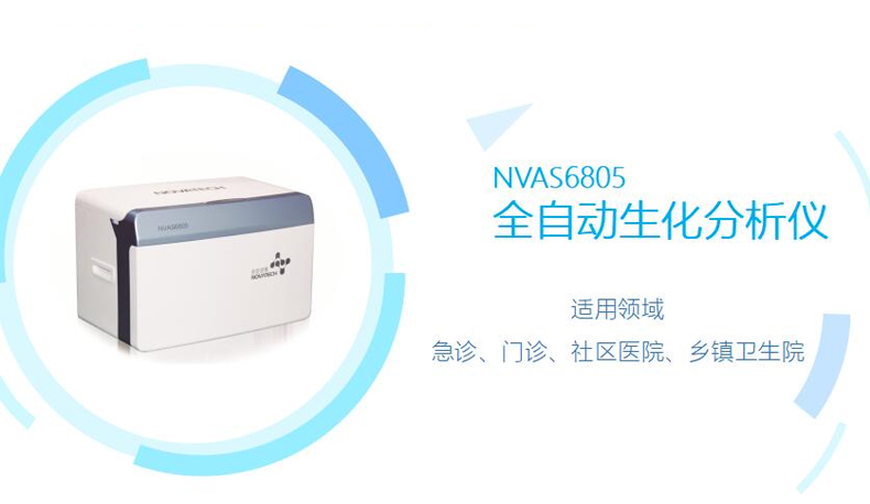 诺安诺泰生化分析仪NVAS6805 产品简介