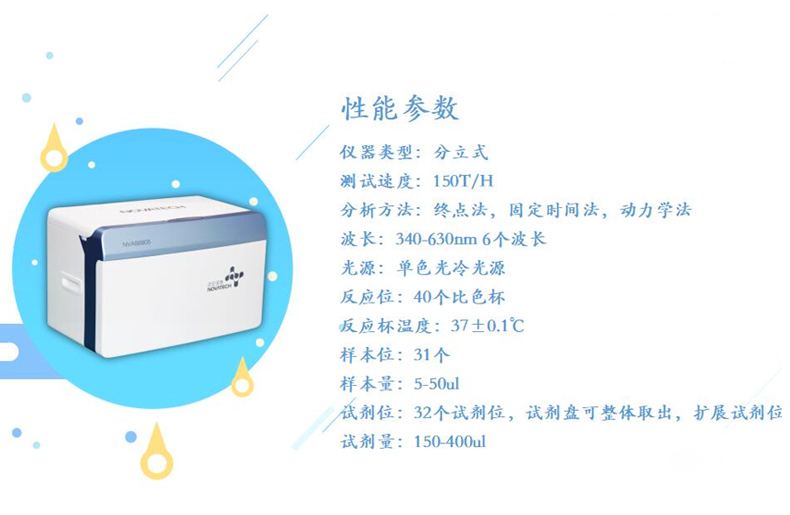 诺安诺泰生化分析仪NVAS6805性能参数