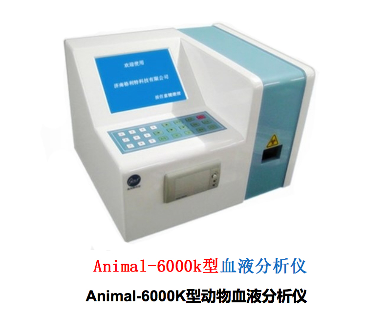 格利特动物血液分析仪Animal-6000k