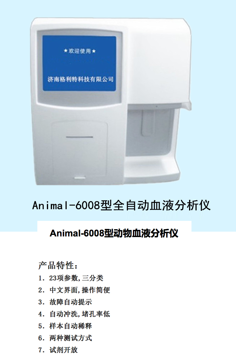 格利特动物血液分析仪Animal-6008产品功能