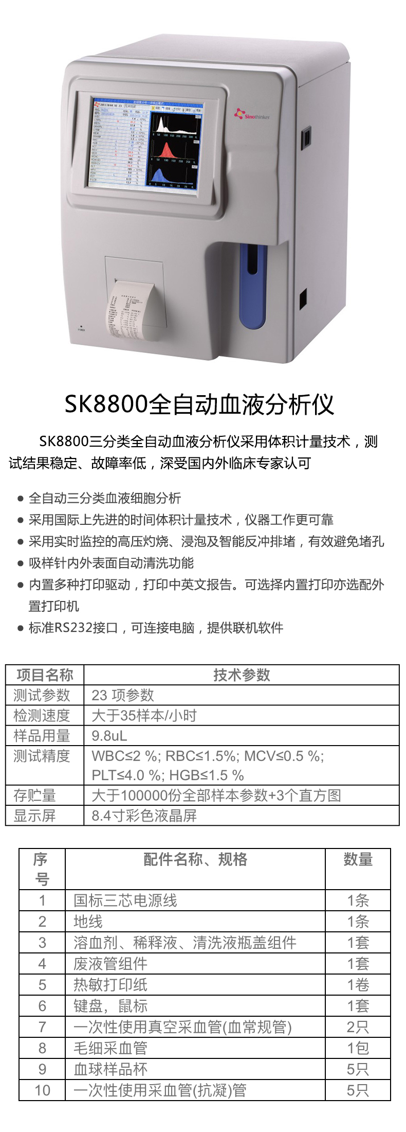 盛信康全自动血液分析仪SK8800 产品特点