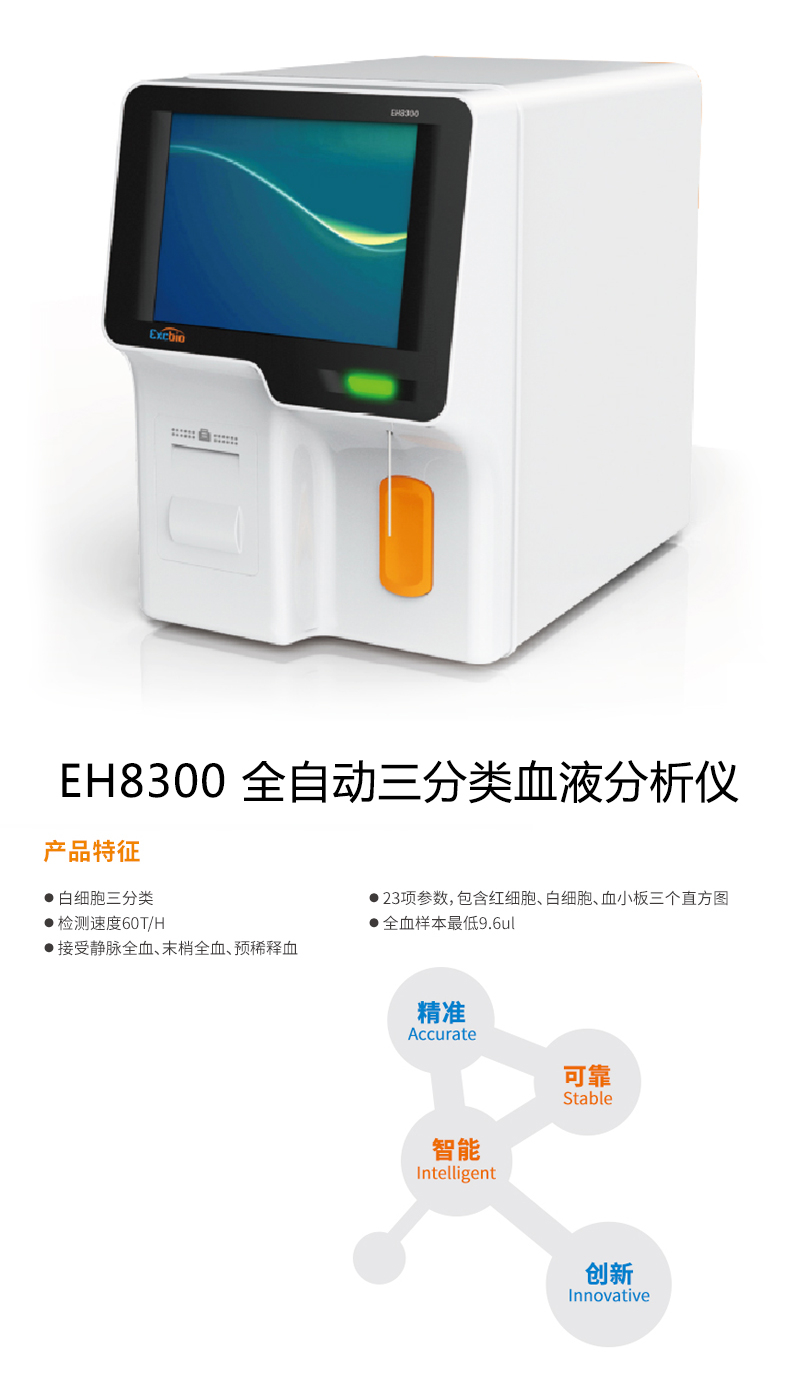 埃克森血液分析仪EH8300产品功能