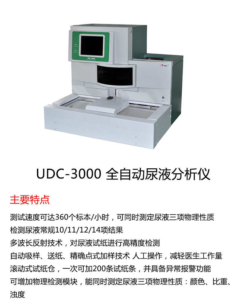 天海全自动尿液分析仪 UDC-3000