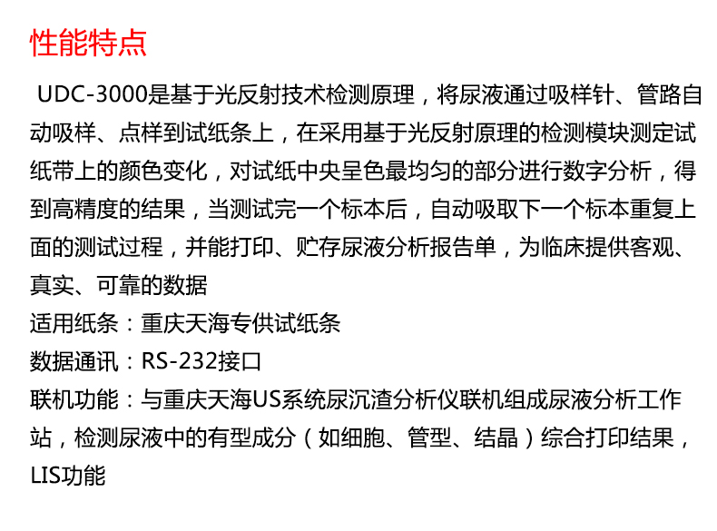 天海全自动尿液分析仪 UDC-3000 产品特点