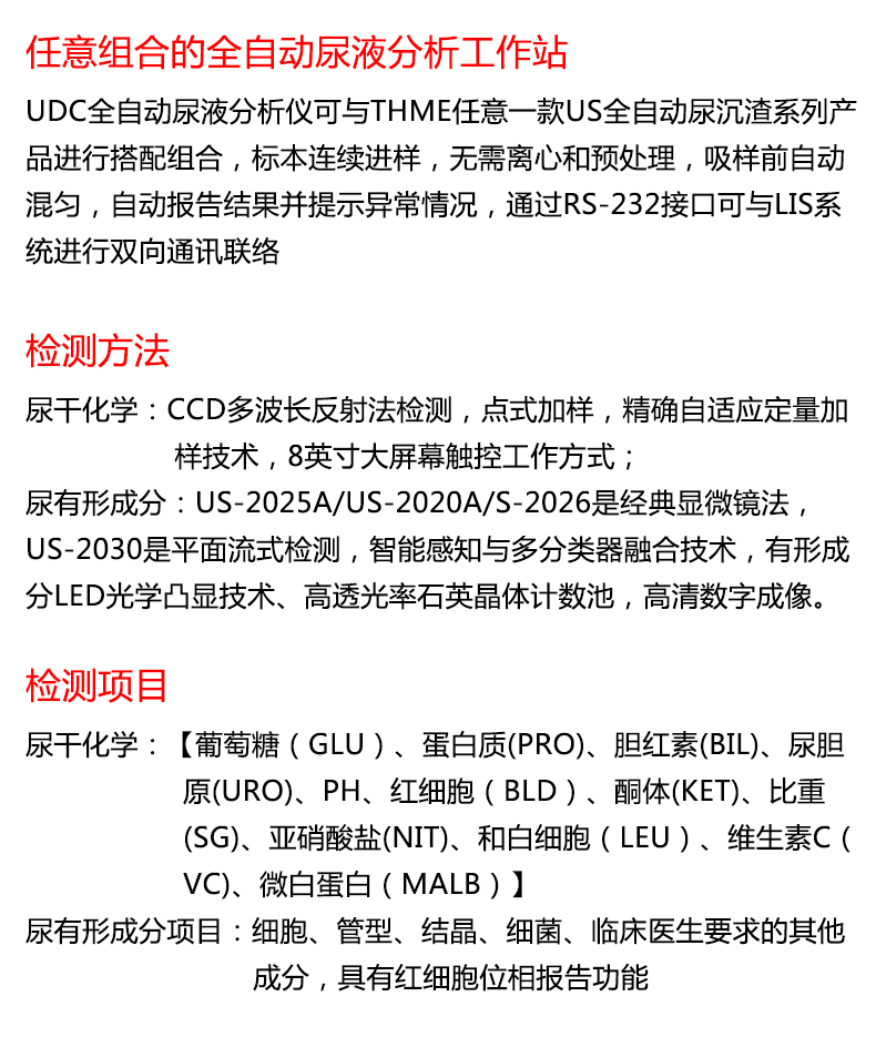 天海全自动尿液分析工作站 US+UDC 产品参数
