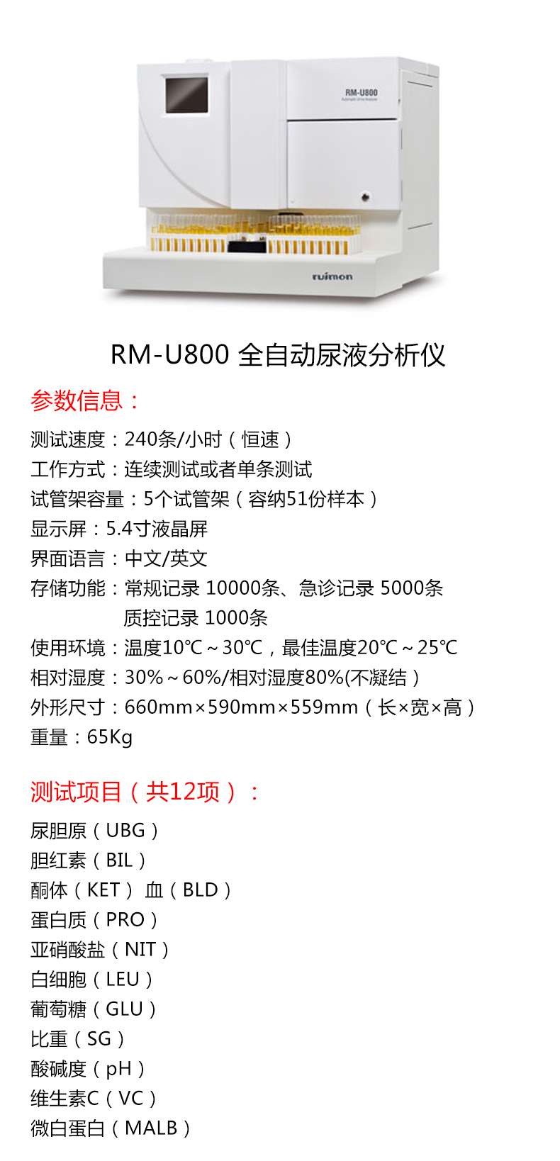 润盟全自动尿液分析仪RM-U800 产品特点