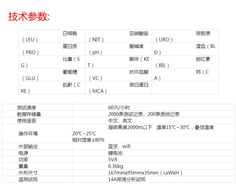 耀华便携式尿液分析仪YH-1200 产品参数