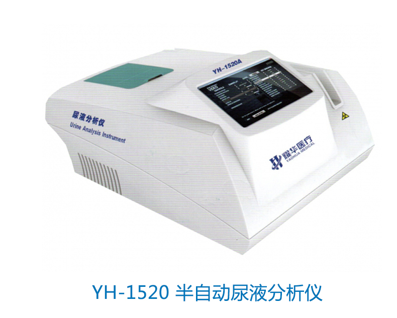 耀华半自动尿液分析仪YH-1520