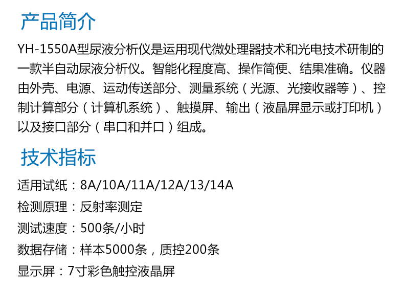 耀华半自动尿液分析仪YH-1550 产品简介