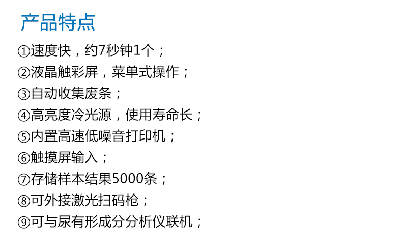 耀华半自动尿液分析仪YH-1550 产品特点