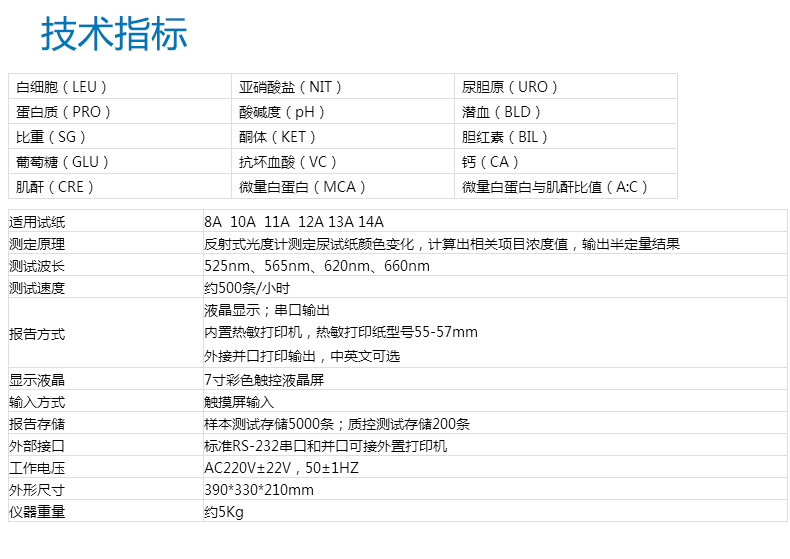 耀华半自动尿液分析仪YH-1550 产品参数