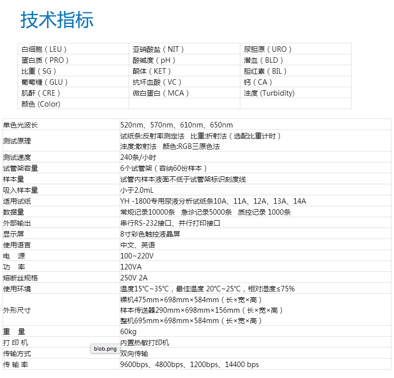 耀华全自动尿液分析仪YH-1800 产品参数