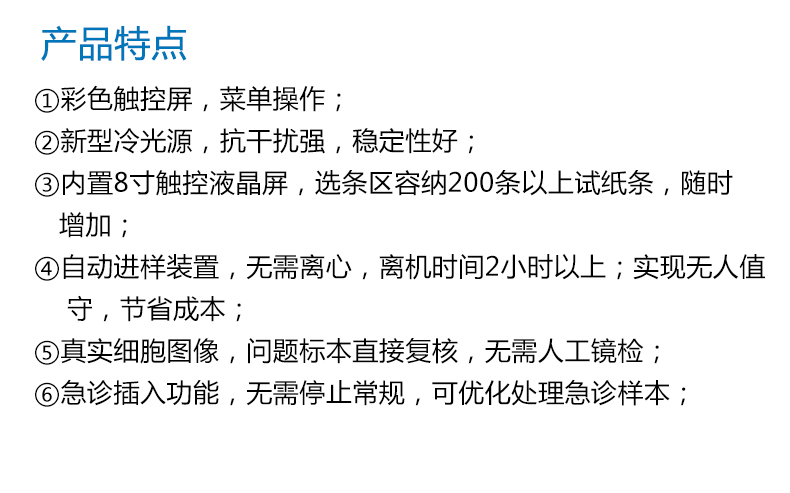 耀华全自动尿液分析工作站YH-2180 产品特点