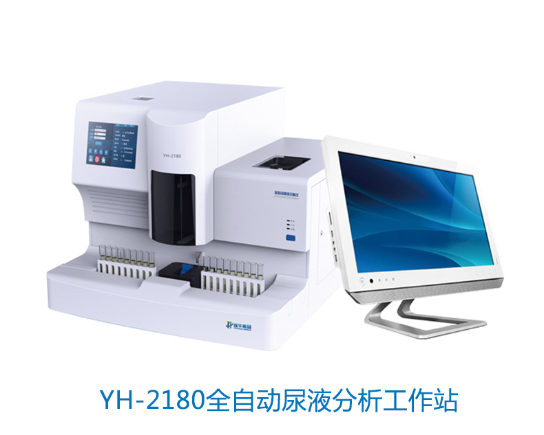 耀华全自动尿液分析工作站YH-2180