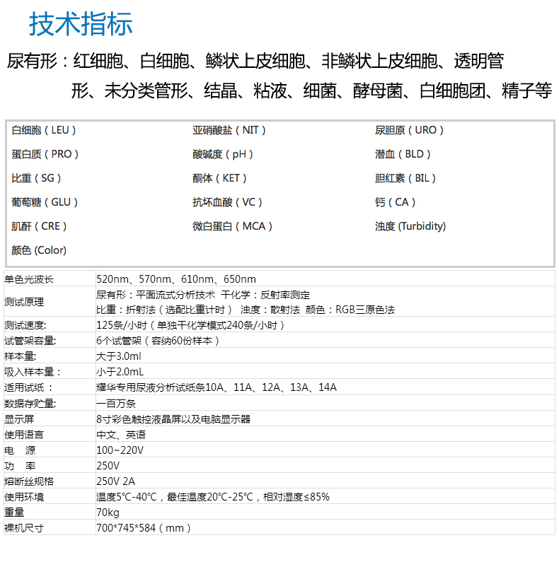 耀华全自动尿液分析工作站YH-2180 产品参数