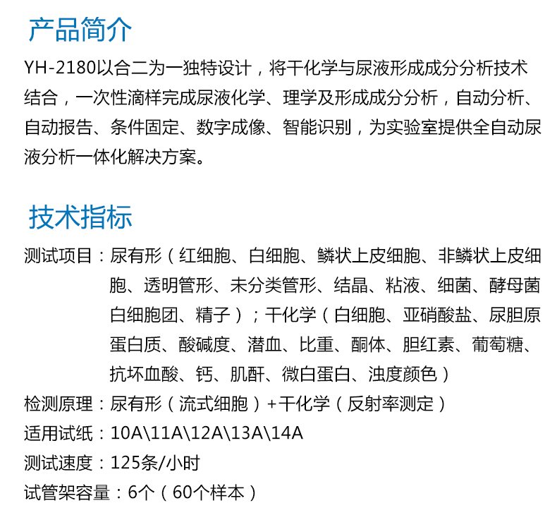 耀华全自动尿液分析工作站YH-2180 产品简介 耀华全自动尿液分析工作站YH-2180 产品简介