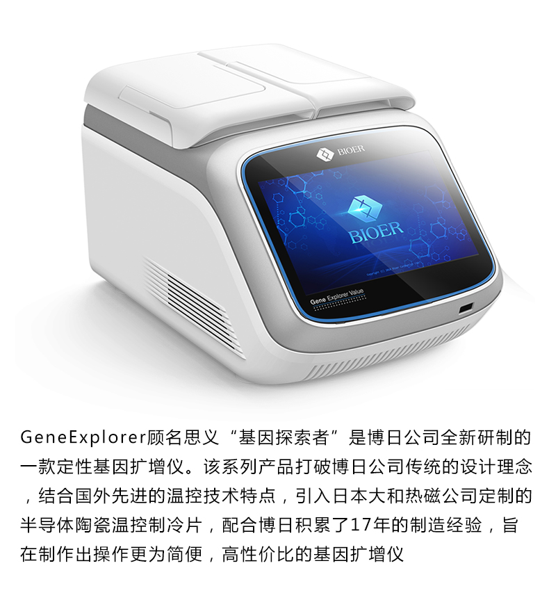 博日基因扩增仪 GeneExplorer 产品简介