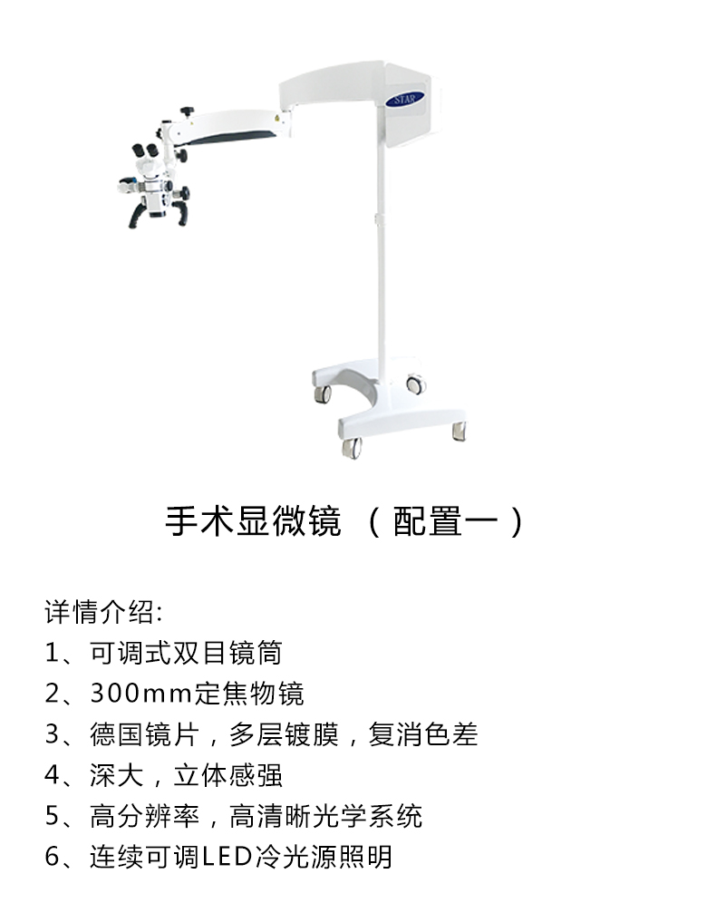 恒星手术显微镜STAR-M801