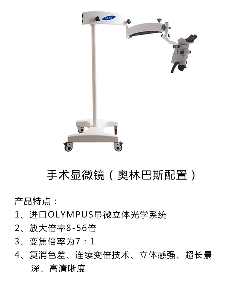 恒星手术显微镜STAR-M801 产品特点