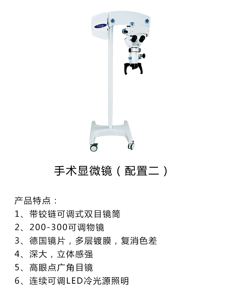 恒星手术显微镜STAR-M801 产品特点