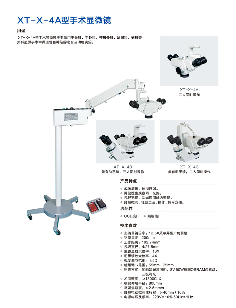 新诚手术显微镜XT-X-4A 产品特点