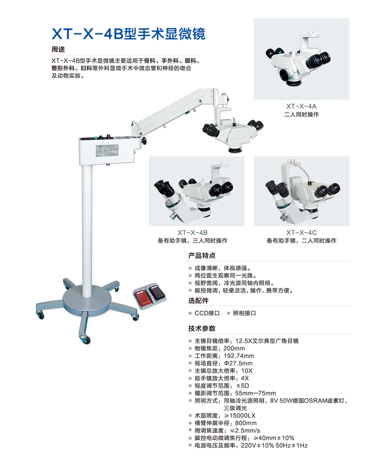 新诚手术显微镜 XT-X-4B 产品特点