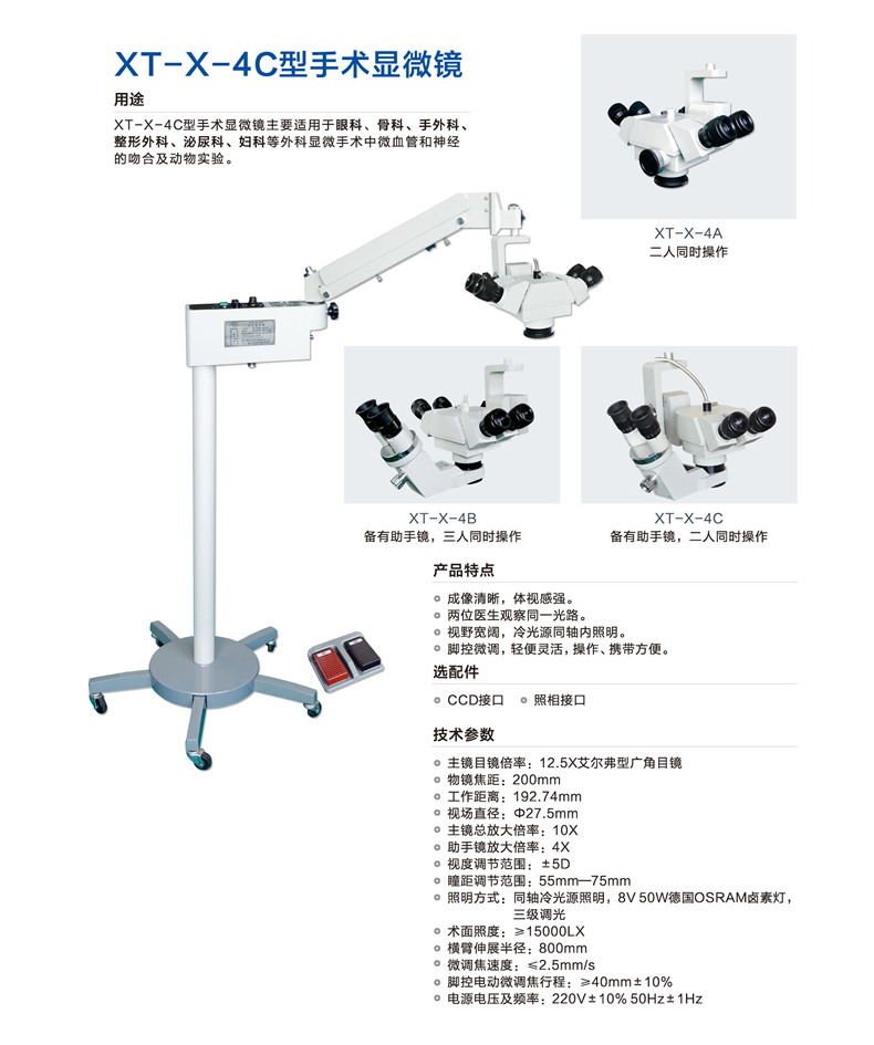 新诚手术显微镜 XT-X-4C