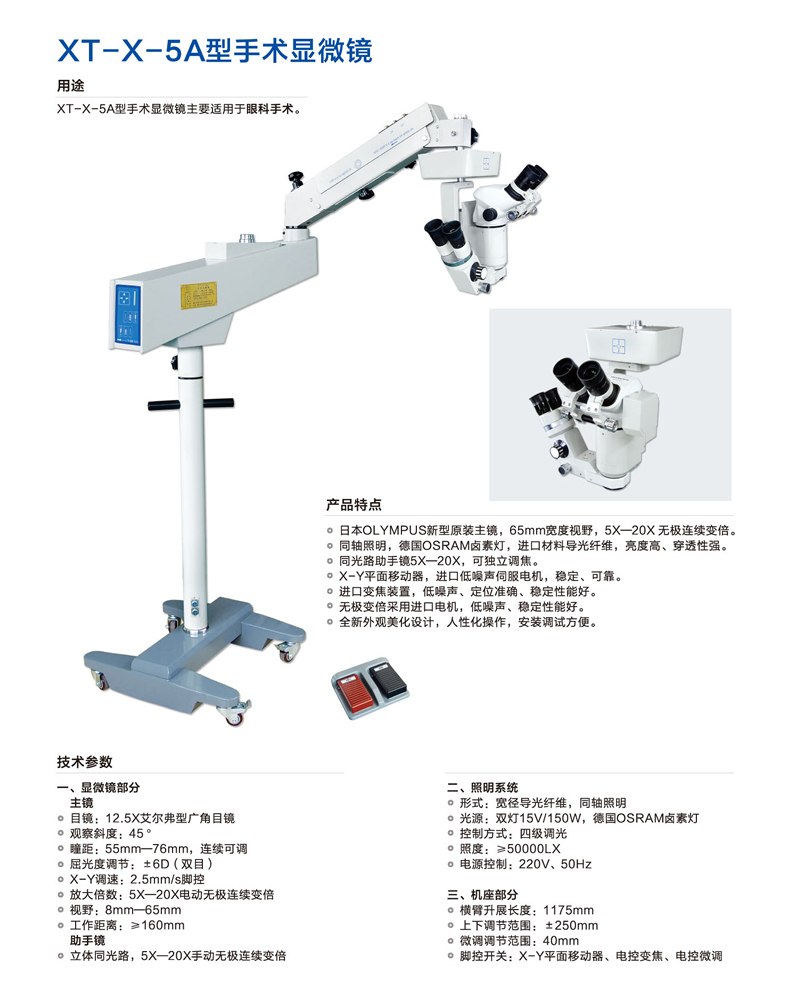 新诚手术显微镜 XT-X-5A 产品介绍
