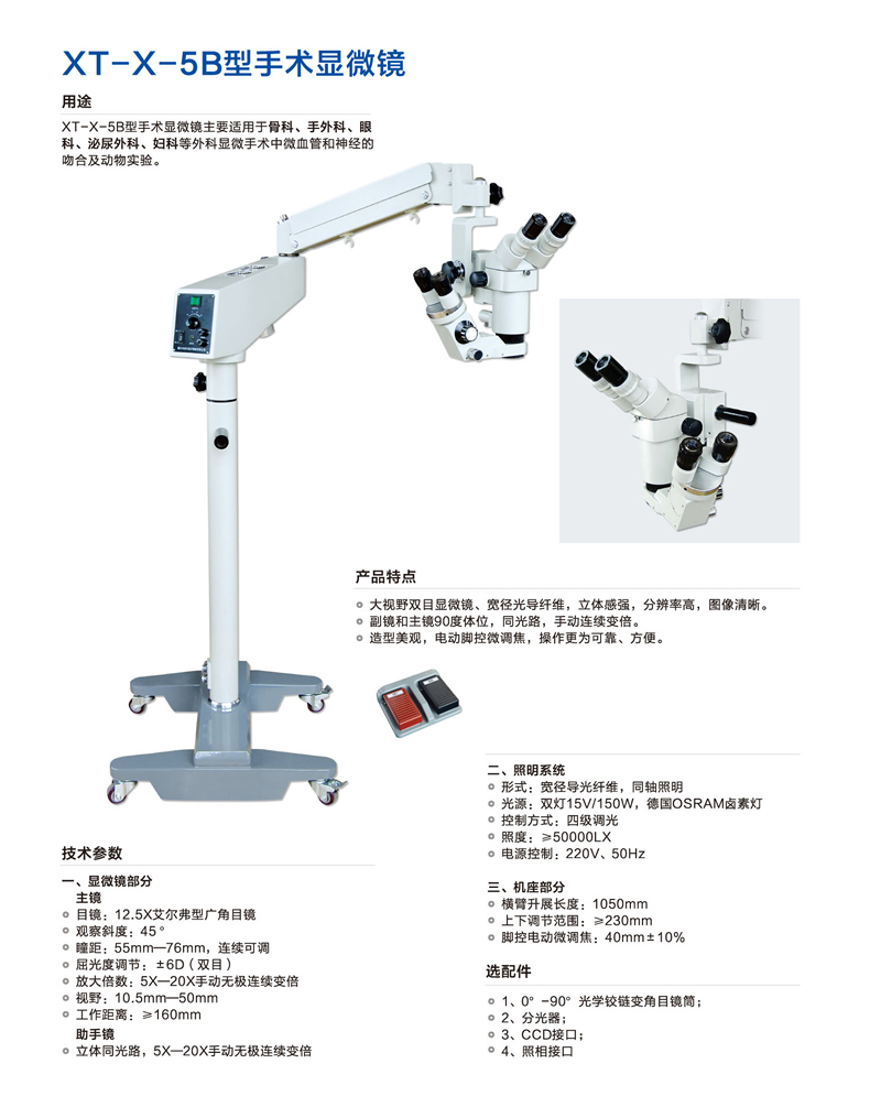 新诚手术显微镜 XT-X-5B