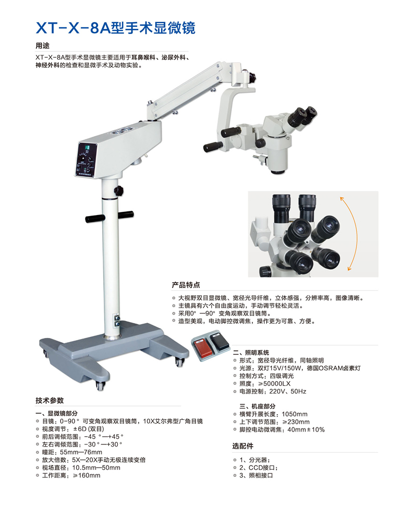 新诚手术显微镜XT-X-8A 产品介绍