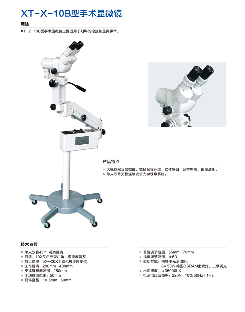 新诚手术显微镜XT-X-10B 产品简介