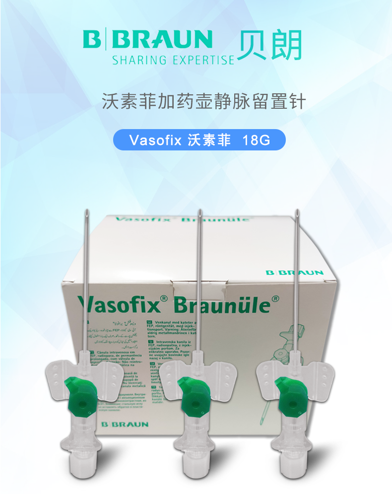 德国贝朗 静脉留置针 Vasofix沃素菲 18G